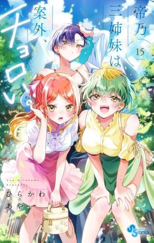帝乃三姉妹は案外、チョロい。 1~15巻 全巻初版、帯付き 13.15巻未開封 帝乃三姉妹は案外、チョロい。 コミック 新品 1-15巻セット